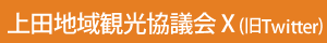 上田地域観光協議会X(旧Twitter)